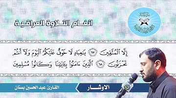 الاوشار - القارئ عبد الحسين بستان -  سورة الزخرف