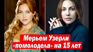 Мерьем Узерли «помолодела» на 15 лет