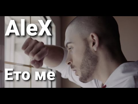 Алекс – Ето ме / AleX – Here I Am , 2020 (Оfficial Video 4K)