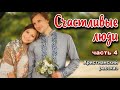 🔴ОЧЕНЬ интресный рассказ - Счастливые люди, часть 4