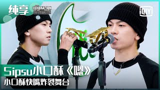 纯享：自信有实力 Sipsu小口酥《嗯》快嘴炸裂舞台 | 少年说唱企划 EP01 | New Generation Hip-Hop Project | iQiyi精选