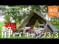 284【キャンプ】コールマン(Coleman) エクスカーションティピー325と湖近くのキャンプ場で過ごす、ファミキャンプ3/3