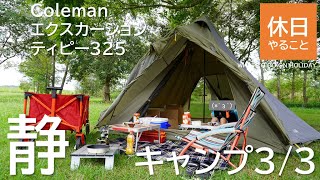 284【キャンプ】コールマン(Coleman) エクスカーションティピー325と湖近くのキャンプ場で過ごす、ファミキャンプ3/3