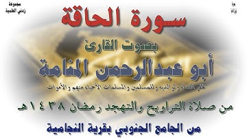 قراءة مؤثرة لسورة الحاقة بصوت القارئ أبوعبدالرحمن المنامة - رمضان 1438هـ