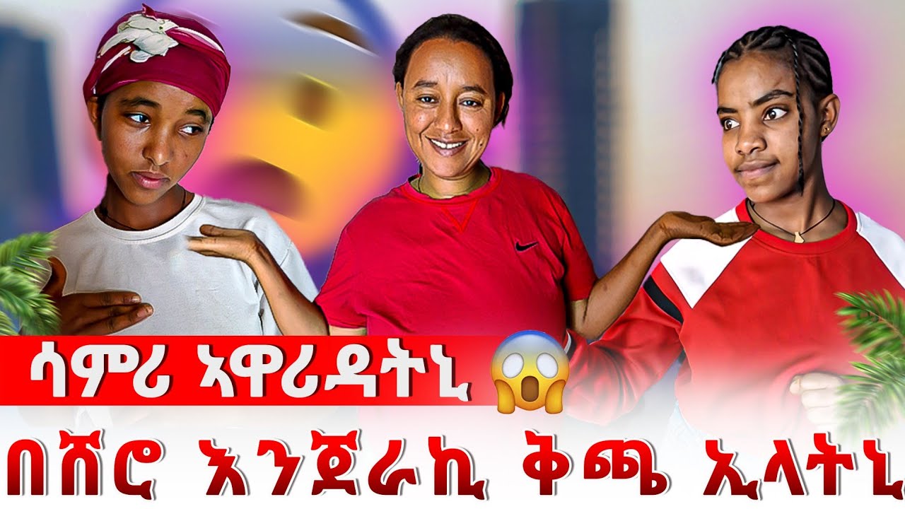 😱 ሳምሪ ኣዋሪዳትኒ 🥺 በሸሮ እንጀራ ' ኪ ቅጫ ኢላትኒ 😱😫