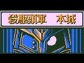 ［GB］ SD戦国伝　国盗り物語　「ながしのの、たたかい」