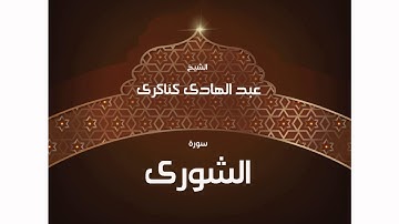 سورة  الشورى | بصوت القارئ الشيخ عبد الهادى كناكرى
