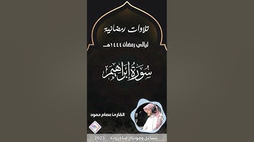 سورة إبراهيم كاملة من ليالي رمضان صاحب الصوت الندي القارئ عصام حمود