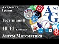 Тестирование №2 Знаний аналитической геометрии для 10-11 классов с теорией и практикой