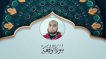 سورة الواقعة (كاملة) تلاوة خاشعة ومؤثرة /للقارئ مجدى ابو عمار