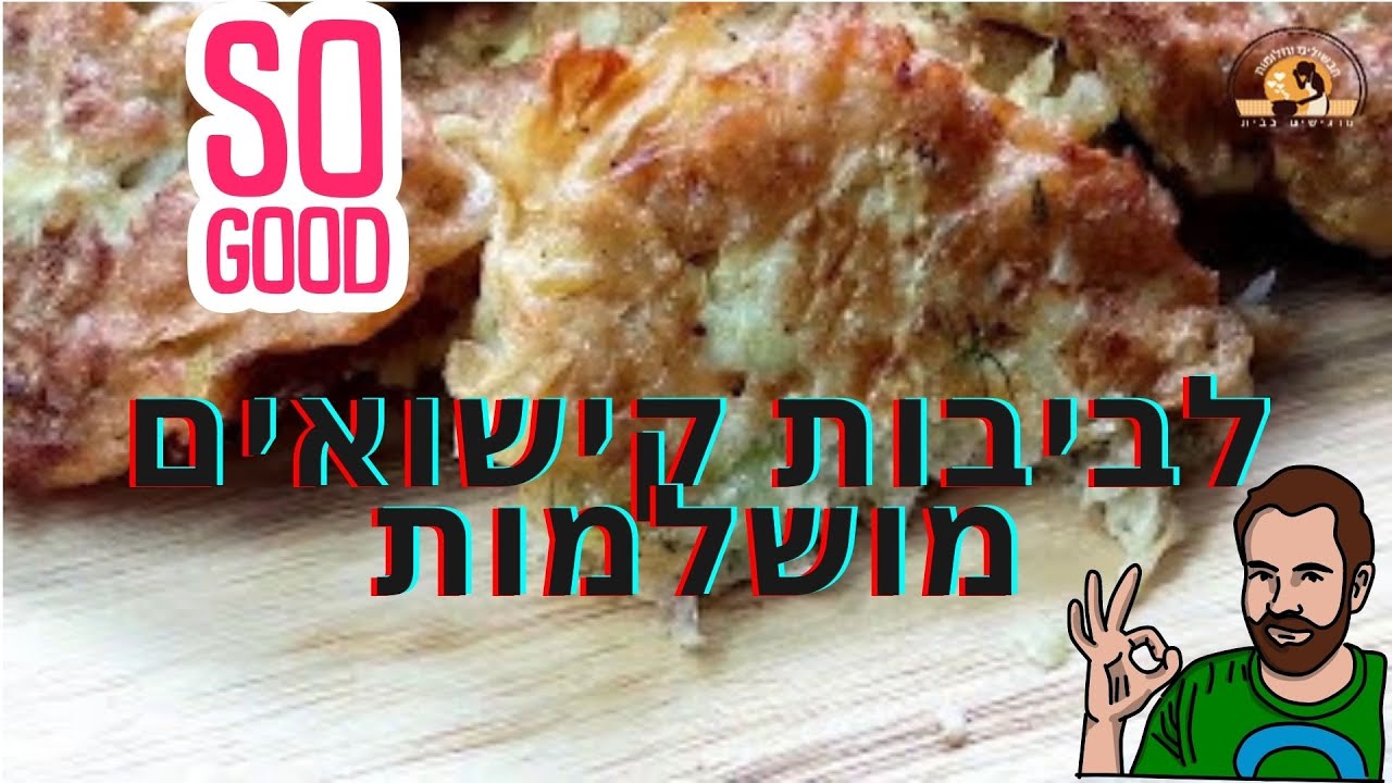 איך מכינים לביבות קישואים? מתכון מנצח ללביבות קישואים מושלמות