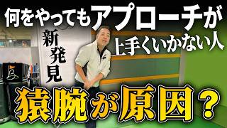 【実は“猿腕”が原因？】アプローチが上手くならない人へPGAティーチングプロが改善ポイント3つを実演