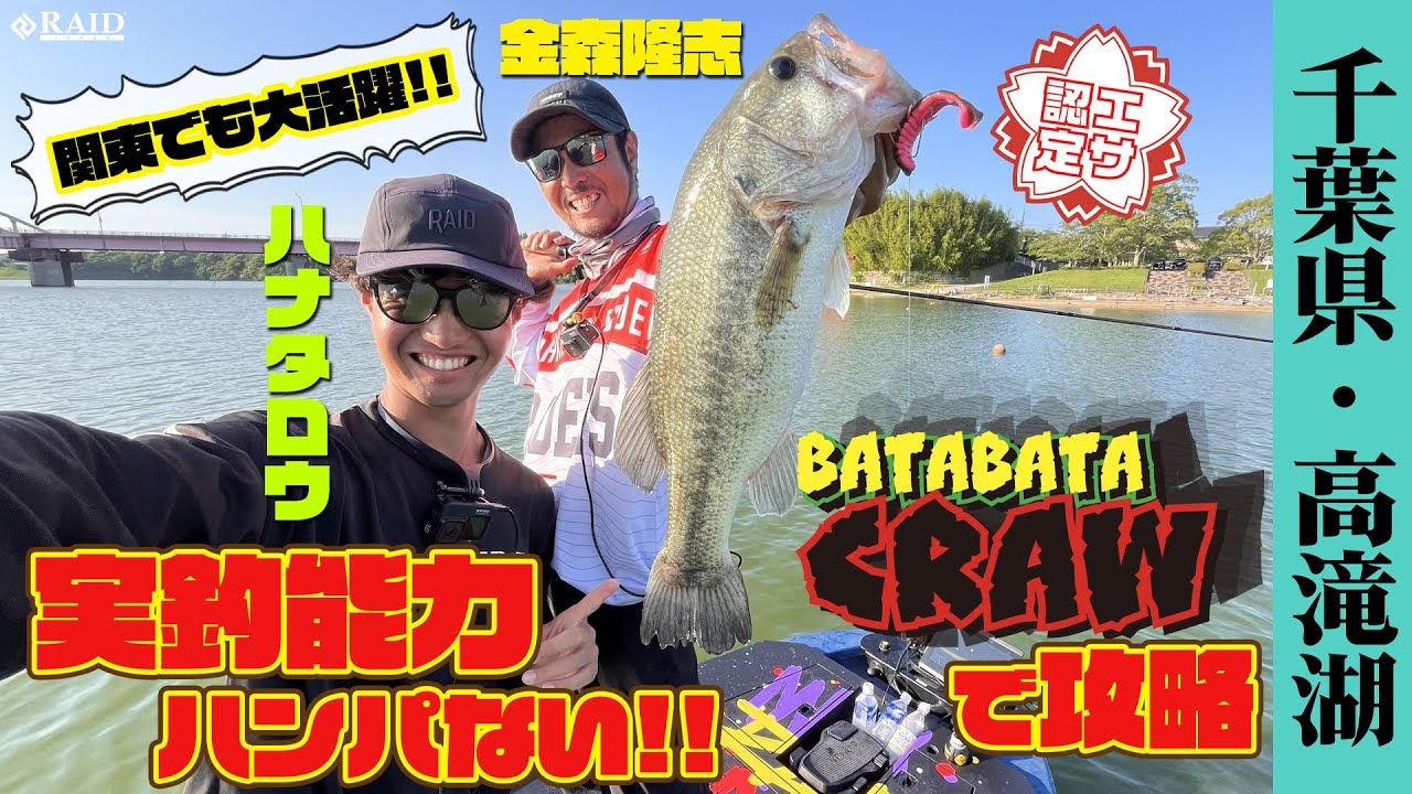 【RAID JAPAN】実釣能力ハンパない!!"BATABATA CRAW"で攻略 関東でも大活躍 千葉県/高滝湖
