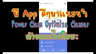 มีแอพล้างไฟล์ขยะดีๆมาแนะนำ Power Clean Optimize Cleaner screenshot 2