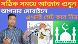 মোবাইলে কিভাবে আজান সেট করবেন।। AZAN।। How to set Azan Apps on Mobile।। ROSTOM 360 screenshot 4