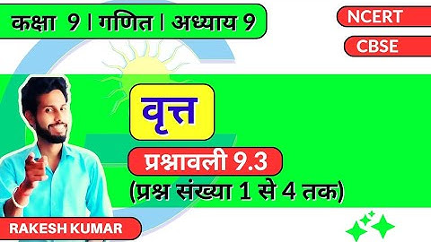 GiS NCERT (Hindi) |Class 9| | Math | Chap 9 वृत्त Ex-9.3(Q.1 to Q.4)