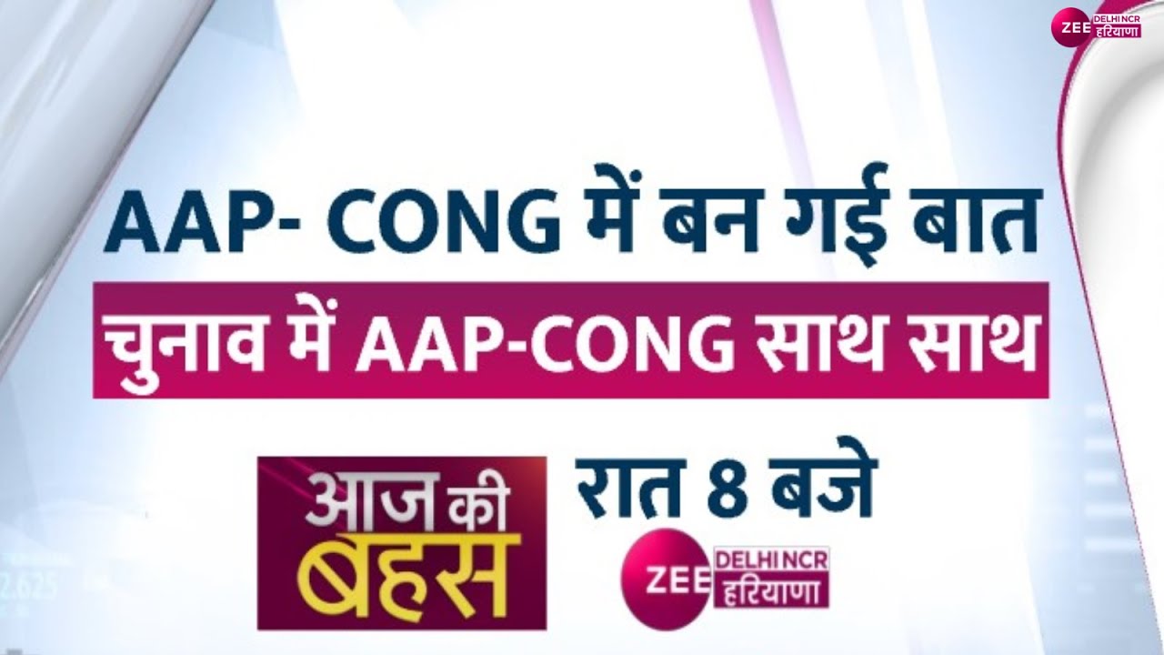 आज की बहस LIVE : AAP- CONG में बन गई बात... चुनाव में AAP-CONG साथ साथ ...