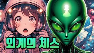 외계인의 체스 오프닝 | 에일리언 갬빗