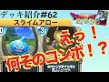 【ドラクエライバルズ#92】反撃を受けないユニットとスライムのコンボ!?奇想天外な着眼点で対戦相手を出し抜いていこう!!【DQR】
