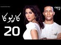 مسلسل كاريوكا الحلقة العشرين بطولة وفاء عامر ومحمد رمضان Kariokka Series Episode 20 مسلسل كاريوكا الحلقة العشرين بطولة وفاء عامر ومحمد رمضان Kariokka Series Episode 20
