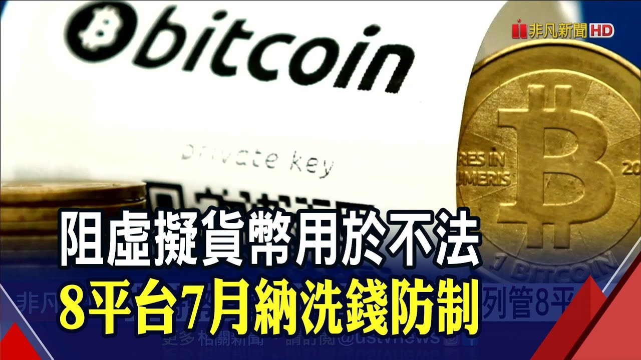 比特幣暴跌! 金管會示警3風險 公布8家列管名單｜非凡財經新聞｜20210421