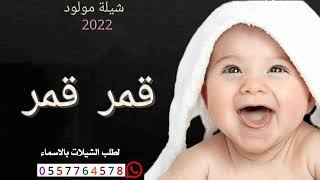 شيله مولود جديد_باسم نايف 2022||جاومر جاومر اهداء_نور الجومر_لتواصول 0557764578