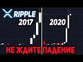 ВНИМАНИЕ! ВСЕ ВЫХОДЯТ ИЗ XRP! RIPPLE ГОТОВИТСЯ ГЛОБАЛЬНЫЙ РАЗВОД ТРЕЙДЕРОВ! ПАССАЖИРОВ В РАКЕТЕ НЕТ!