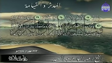 المدثر والقيامة 🔥 تلاوة فوق الوصف 🔥للحنجرة الذهبية | الشيخ : عبدالباسط عبد الصمد 🔥من نوادر المجد HD