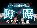 【座禅を超える瞑想効果】蹲踞姿勢のやり方&効能を初心者向けに解説！【１分蹲踞チャレンジ付き】