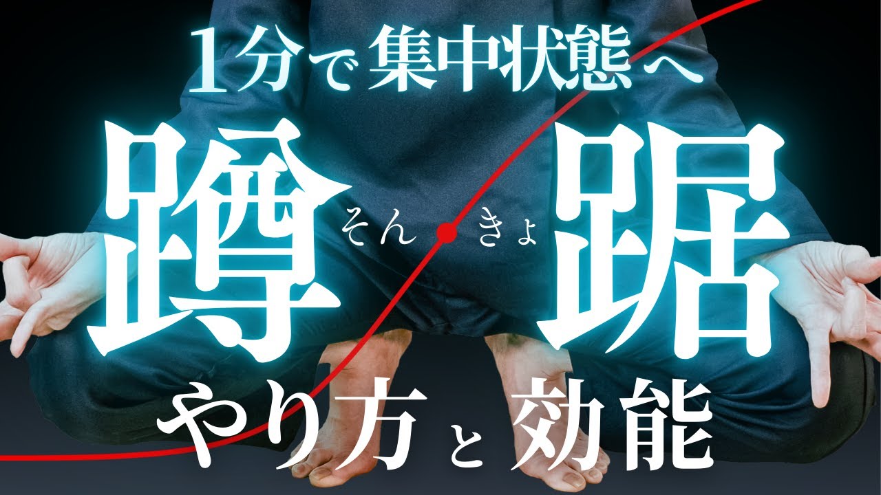 【座禅を超える瞑想効果】蹲踞姿勢のやり方&効能を初心者向けに解説！【１分蹲踞チャレンジ付き】