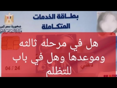 موعد فتح المرحله الثالثه من بطاقه الخدمات وهل في كشف طبي للمرحله وموعد فتح باب التظلم اعرف الحقيقه