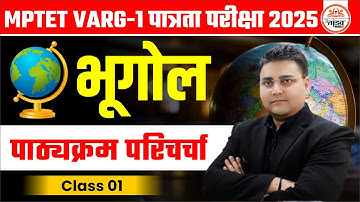 MPTET Varg 1 Geography Exam | भूगोल पाठ्यक्रम परिचर्चा | Class 01 | MPTET Varg 1 Exam 2025