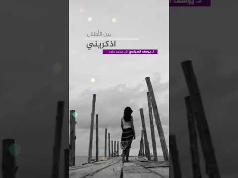 اذكريني يوسف السباعي بين الأطلال أداء محمد حامد 