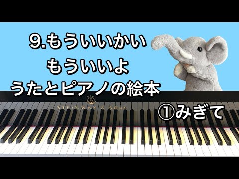 「9.もういいかい　もういいよ」うたとピアノの絵本①みぎて