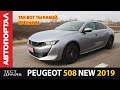 Новый флагман Peugeot 508 NEW 2019 конкуренты на нервах