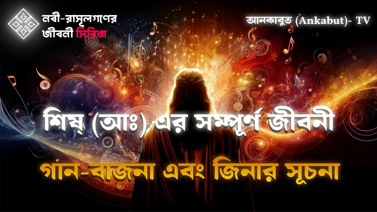 শীষ (আঃ) এর সম্পূর্ণ জীবনী (বাংলায়)। শীষ (আঃ) এর  কাহিনী । (নবী রাসূলগণের জীবনী সিরিজ) - আনকাবুত Tv