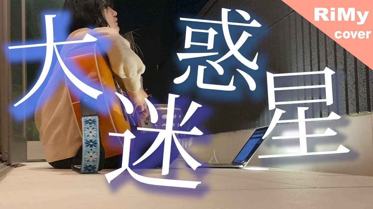 女性が歌う 大迷惑星 泣き虫 大嫌いで大迷惑な存在なんでしょ Coverd By Rimy 弾き語りver Youtube 女性が歌う 大迷惑星 泣き虫 大嫌いで大迷惑な存在なんでしょ Coverd By Rimy 弾き語りver Youtube