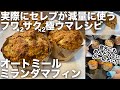 【減量スイーツ系レシピNo.1】オートミール・ミランダマフィン