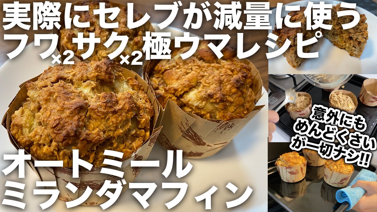 【減量スイーツ系レシピNo.1】オートミール・ミランダマフィン