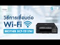 วิธีการเชื่อมต่อ Wi-Fi Direct สำหรับรุ่น Brother DCP-T510W