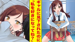 【漫画】モテない陰キャをバカにするギャルに俺の正体が実は有名配信者だとバレたらベタ惚れされた。美女「陰キャはモテないぞ」俺「モテなくていい」美女「私と付き合いたくないの？」【胸キュン漫画】【恋愛漫画】