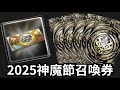 黑金？2025神魔節召喚券｜抽卡記錄 #神魔之塔 #黑金 #一願 #零覓 #挖出黃金夢 #神魔夏令營