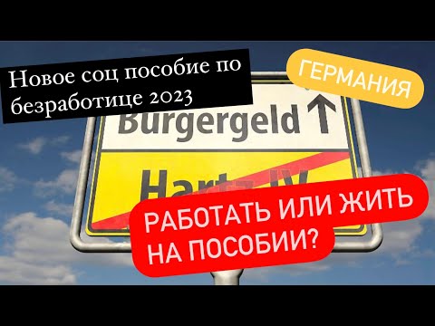 Новое соц пособие в Германии 2023 /в цифрах/Bürgergeld/ пособие по безработице/ кратко и понятно/