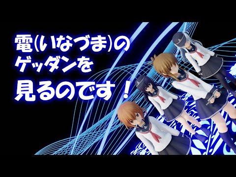 Destroyer Squadron Six dances to "Get Down" (Kohmi Hirose's PROMISE, cover ver. , KanColle MMD)