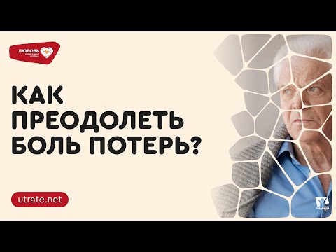 Как преодолеть боль утраты? Петр Кулаков // Любовь, написанная кровью. Скажи утрате нет (01)