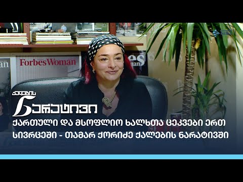 ქართული და მსოფლიო ხალხთა ცეკვები ერთ სივრცეში - თამარ ქორიძე ქალების ნარატივში
