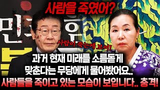 무당에게 이재명의 운세를 물어봤더니.. 신들려서 소름돋게 과거 현재 미래를 소름돋게 맞췄다..ㄷㄷ 사람을 몇…