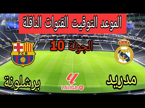 موعد وتوقيت مباراة ريال مدريد وبرشلونة في الجولة 10 من الدوري الإسباني 2025 والقنوات الناقلة