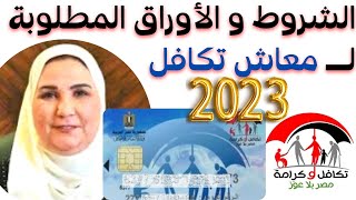 الشروط و الاوراق المطلوبة للحصول على معاش تكافل 2023