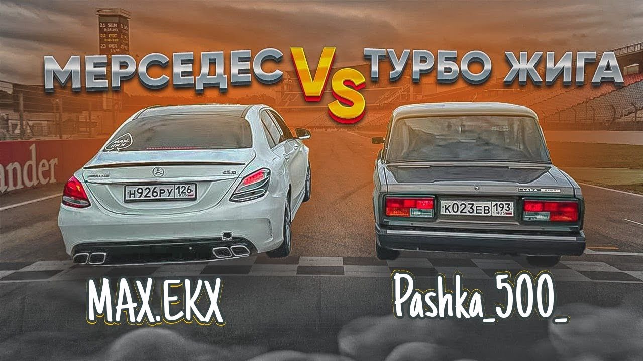 Гонка ваз 2107 против Mercedes c 300!!! ВАЗ 2106 дрифт корч ...